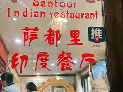 -Santoor 萨都里印度餐厅(北锣鼓巷店)