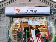 门面-大白兔奶糖(南锣鼓巷店)
