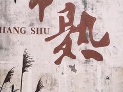-虞山风景区