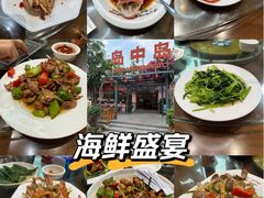 -岛中岛·海鲜大排档·万宁老字号(东澳店)