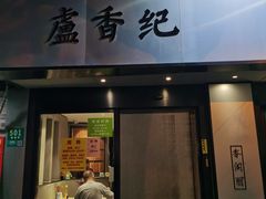-卢香纪面馆(丽园路店)