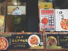 -湘里乡亲甲王二老店