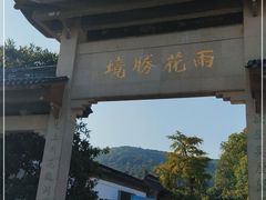 -雨花胜境