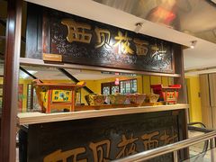 -西贝(六里桥旗舰店)
