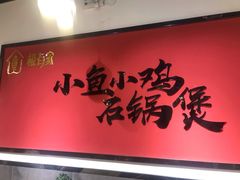 门面-极有家小鱼小鸡石锅煲(佳兆业店)