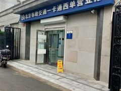 -市政交通一卡通(西单客服中心)
