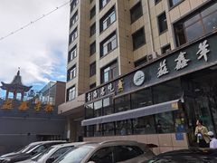 -清真·益鑫羊肉手抓馆(花园北街店)