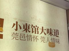 -小東馆(东纵路店)