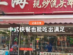 -来福面馆现炒浇头本帮面(真光路店)