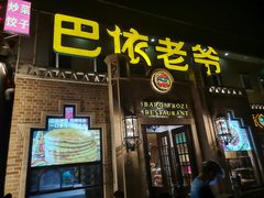 -巴依老爷新疆美食(常营店)