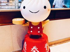 -鼎泰丰(云顶高原店)