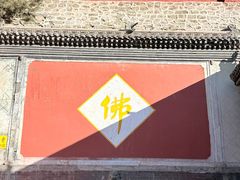 -五台山风景名胜区-罗睺寺