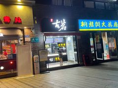 门面-古茗(鸳鸯店)