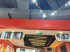 -玛黎娜铁板牛排(武城德百店)