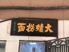 -大姨捞面(新安花园店)
