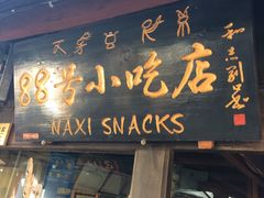 门面-88号小吃店·经典云南菜·地道纳西美食