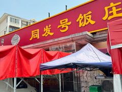 -同发号饭庄(复兴路店)