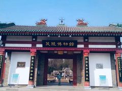 -茂陵博物馆
