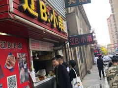 -辽B·小串(总店)