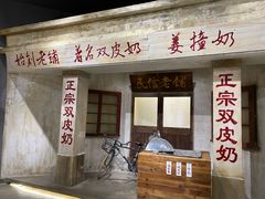 -民信老铺(双皮奶博物馆店)