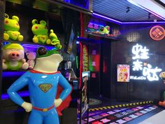 -蛙来哒(金沙洲万达店)