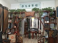 -乐悠琴馆·古琴古筝