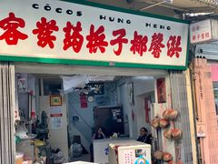门面-洪馨椰子