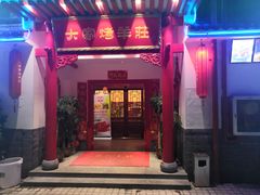 门面-大家烤羊庄·聚餐团建·谢师宴·生日派对(南山店)