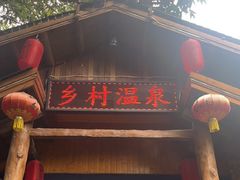 -观澜山水田园