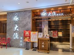 -大渔铁板烧(中山路八佰伴店)