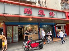 -鹅最好(南光店)