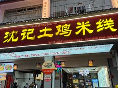 -沈记土鸡米线(七星街品牌中心店)