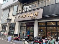 门面-常州银丝面馆(府琛店)