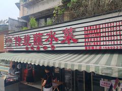 -汝萍传统蘸水菜(春华路总店)