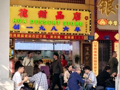 -百花传统甜品店(原址店)