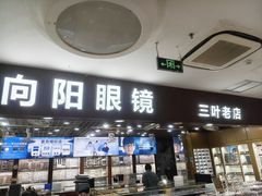 -三叶眼镜城批发市场(上海火车站店)