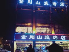 -金刚山烧烤(中山路店)