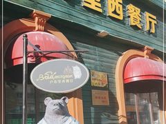 门面-卢布里西餐厅(满洲里店)