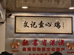 -文记壹心鸡(宝华路店)