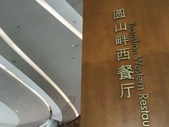 -漳州佰翔圆山酒店·圆山畔西餐厅