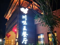 -南海渔家•海鲜•正宗海南菜(海棠湾店)