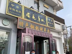 门面-老毛手抓·盐池滩羊非遗手抓(宁夏总店)