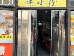 -牛小隆牛肉面馆(四牌楼店)