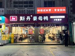 -斯丹姜母鸭·古法干香(涂门街总店)