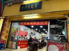 门面-兴兴旺·冬瓜盅·啫啫煲(西华路店)