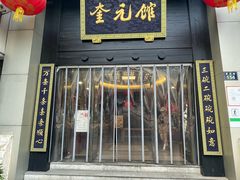 -奎元馆.百年奎元.非遗传承(西湖边的解放路店)