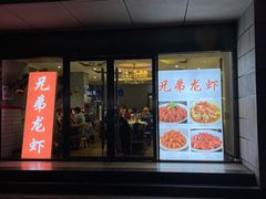 门面-兄弟龙虾(胜太路总店)