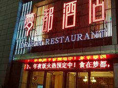-梦都海鲜酒家(万达广场江桥店)
