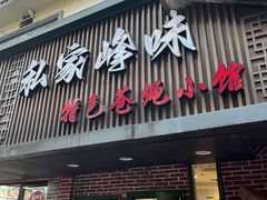 -私家峰味特色苍蝇小馆(马弄店)