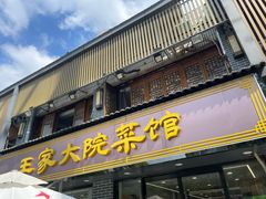 -王家大院·南京菜(湛江路总店)
